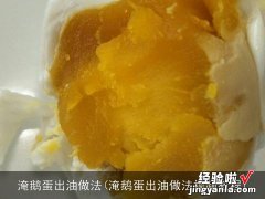 淹鹅蛋出油做法视频教程 淹鹅蛋出油做法