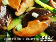 油焖鲜香菇的做法大全 油焖鲜香菇的做法