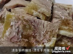 清冻羊肉做法大全 清冻羊肉做法