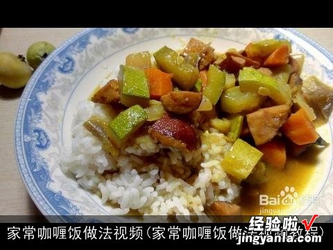 家常咖喱饭做法视频教程 家常咖喱饭做法视频