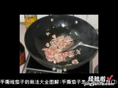 手撕茄子怎么做好吃窍门 手撕线茄子的做法大全图解