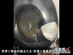 家常小草鱼的做法简单做法 家常小草鱼的做法大全