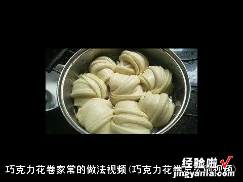 巧克力花卷怎么做视频 巧克力花卷家常的做法视频