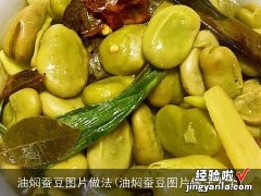 油焖蚕豆图片做法大全 油焖蚕豆图片做法