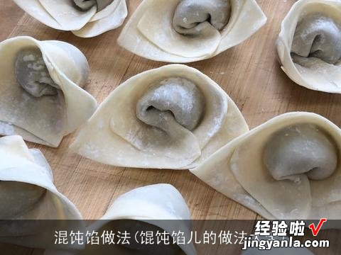 馄饨馅儿的做法大全 混饨馅做法