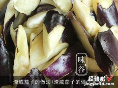 淹咸茄子的做法大全 淹咸茄子的做法