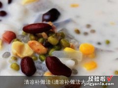 清凉补做法大全 清凉补做法