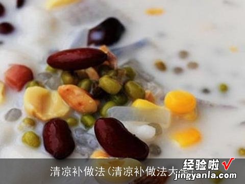 清凉补做法大全 清凉补做法