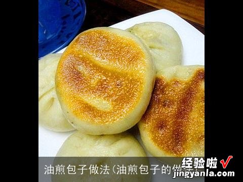 油煎包子的做法 油煎包子做法