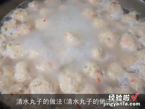 清水丸子的做法视频 清水丸子的做法