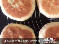 油煎喜饼的做法视频教程 油煎喜饼的做法