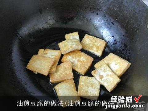 油煎豆腐的做法大全 油煎豆腐的做法