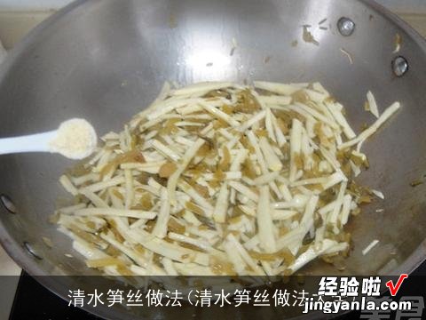 清水笋丝做法大全 清水笋丝做法