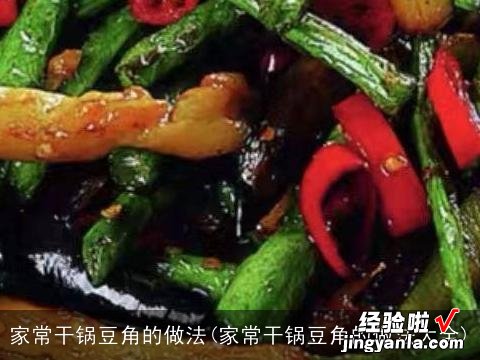 家常干锅豆角的做法大全 家常干锅豆角的做法