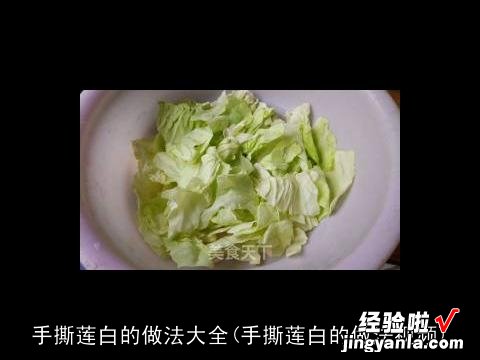 手撕莲白的做法视频 手撕莲白的做法大全