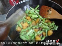 家常干锅豆角的做法大全窍门 家常干锅豆角的做法大全