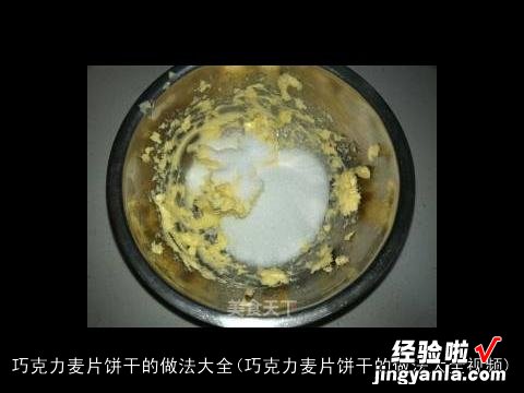 巧克力麦片饼干的做法大全视频 巧克力麦片饼干的做法大全