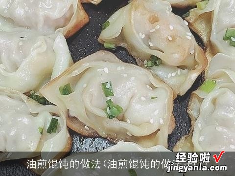 油煎馄饨的做法窍门 油煎馄饨的做法