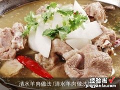 清水羊肉做法视频 清水羊肉做法