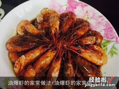 油爆虾的家常做法窍门 油爆虾的家常做法