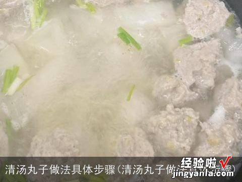 清汤丸子做法具体步骤 清汤丸子做法具体步骤