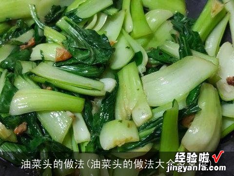 油菜头的做法大全家常菜 油菜头的做法