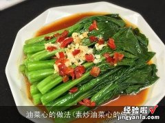 素炒油菜心的做法 油菜心的做法