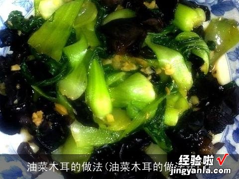 油菜木耳的做法窍门 油菜木耳的做法