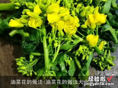 油菜花的做法大全家常菜 油菜花的做法