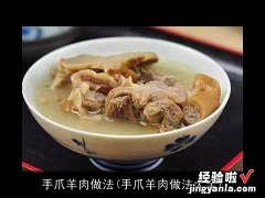 手爪羊肉做法大全 手爪羊肉做法