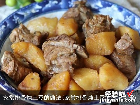 家常排骨炖土豆的做法步骤 家常排骨炖土豆的做法