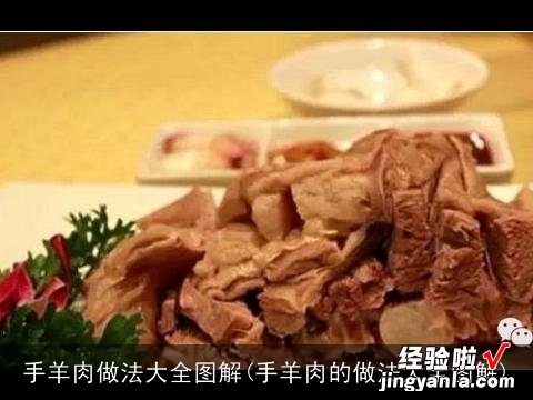 手羊肉的做法大全图解 手羊肉做法大全图解