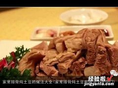 家常排骨炖土豆的做法大全窍门 家常排骨炖土豆的做法大全