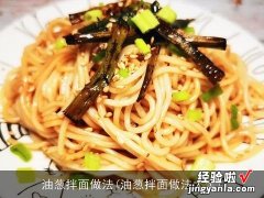 油葱拌面做法大全 油葱拌面做法