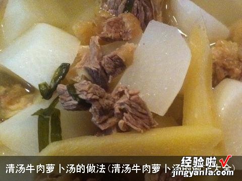 清汤牛肉萝卜汤的做法大全 清汤牛肉萝卜汤的做法