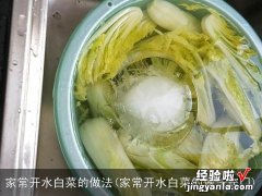 家常开水白菜的做法窍门 家常开水白菜的做法