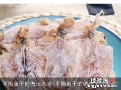 手撕鱼干的做法大全视频 手撕鱼干的做法大全