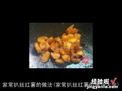 家常扒丝红薯的做法大全 家常扒丝红薯的做法