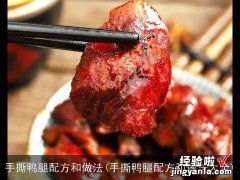 手撕鸭腿配方和做法大全 手撕鸭腿配方和做法