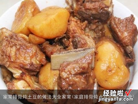 家庭排骨炖土豆的做法大全 家常排骨炖土豆的做法大全家常