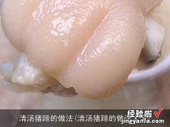 清汤猪蹄的做法大全 清汤猪蹄的做法