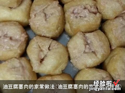 油豆腐塞肉的家常做法视频 油豆腐塞肉的家常做法