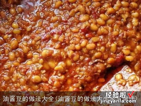 油酱豆的做法大全家常做法 油酱豆的做法大全