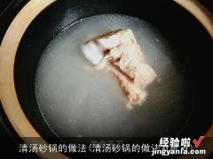 清汤砂锅的做法及配方 清汤砂锅的做法