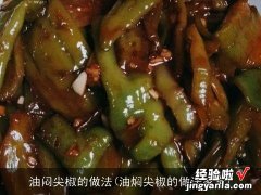 油焖尖椒的做法家常 油闷尖椒的做法