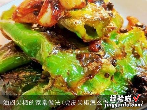 虎皮尖椒怎么做好吃又简单 油闷尖椒的家常做法