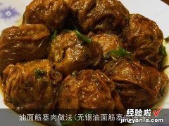 无锡油面筋塞肉做法 油面筋塞肉做法