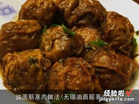 无锡油面筋塞肉做法 油面筋塞肉做法