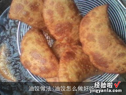 油饺怎么做好吃 油饺做法