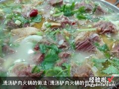 清汤驴肉火锅的做法大全窍门 清汤驴肉火锅的做法